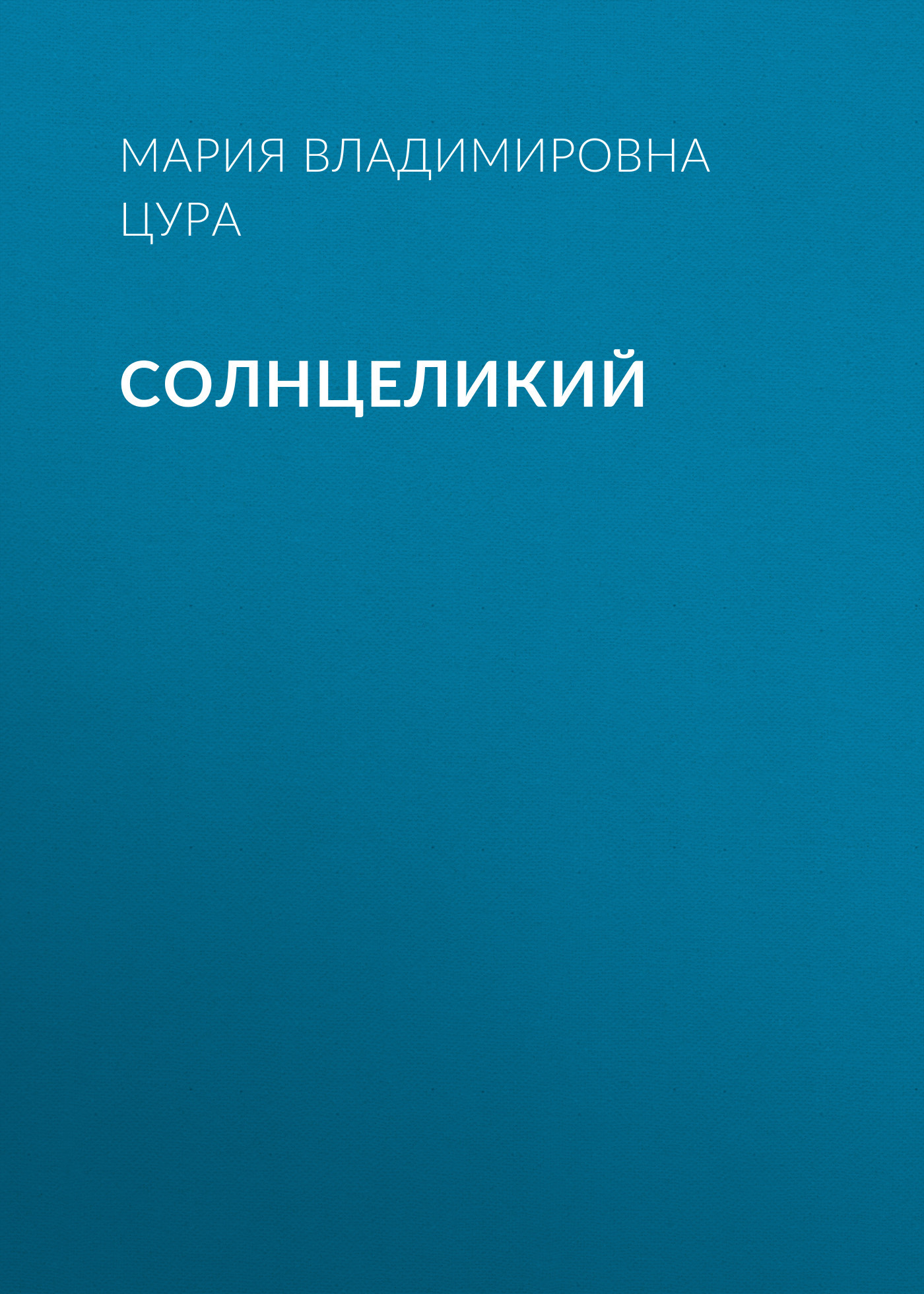 Солнцеликий