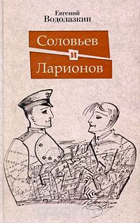 Соловьев и Ларионов (ознакомительный вариант)
