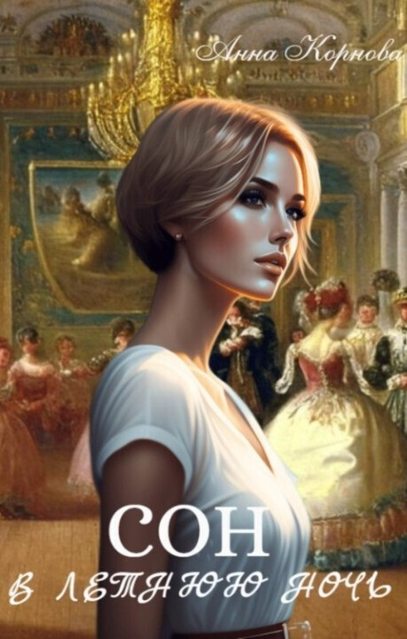 Сон в летнюю ночь (СИ)