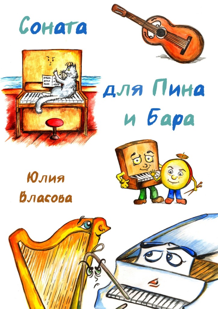Соната для Пина и&nbsp;Бара