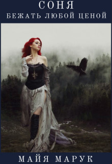 Соня. Бежать любой ценой (СИ)