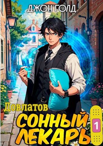 Сонный лекарь-1