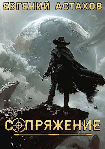 Сопряжение 11. Аутсайдер