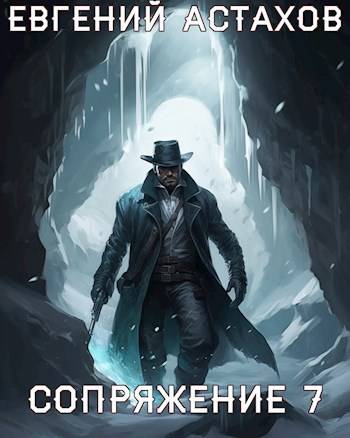 Сопряжение 7. Защитник