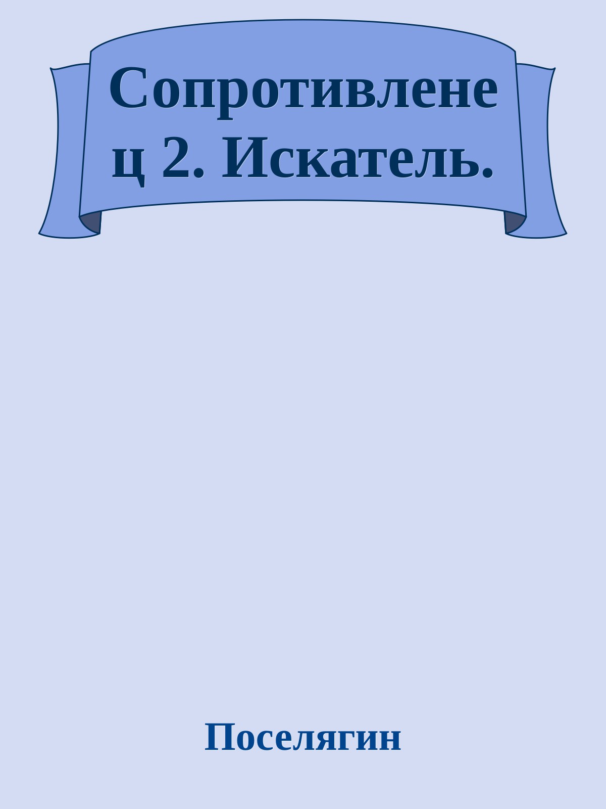 Сопротивленец 2. Искатель.
