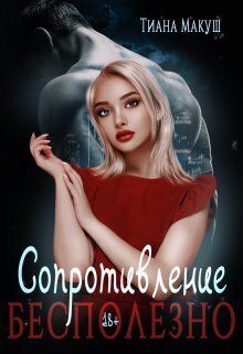 Сопротивление бесполезно (СИ)