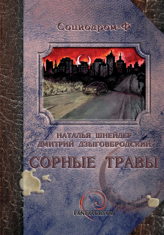 Сорные травы 