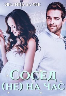 Сосед (не) на час (СИ)