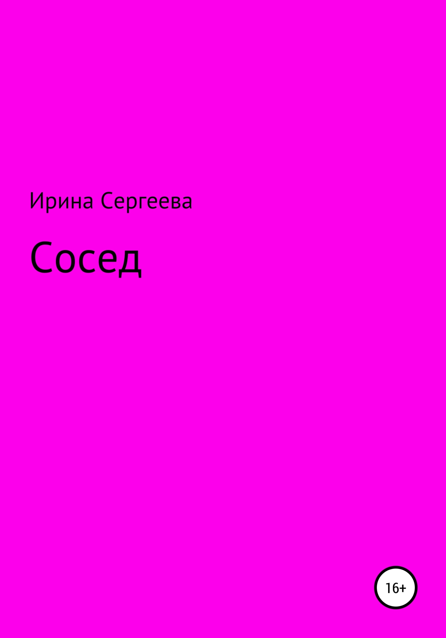 Сосед