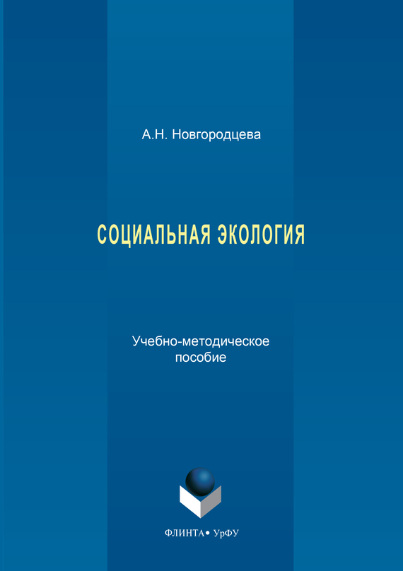 Социальная экология