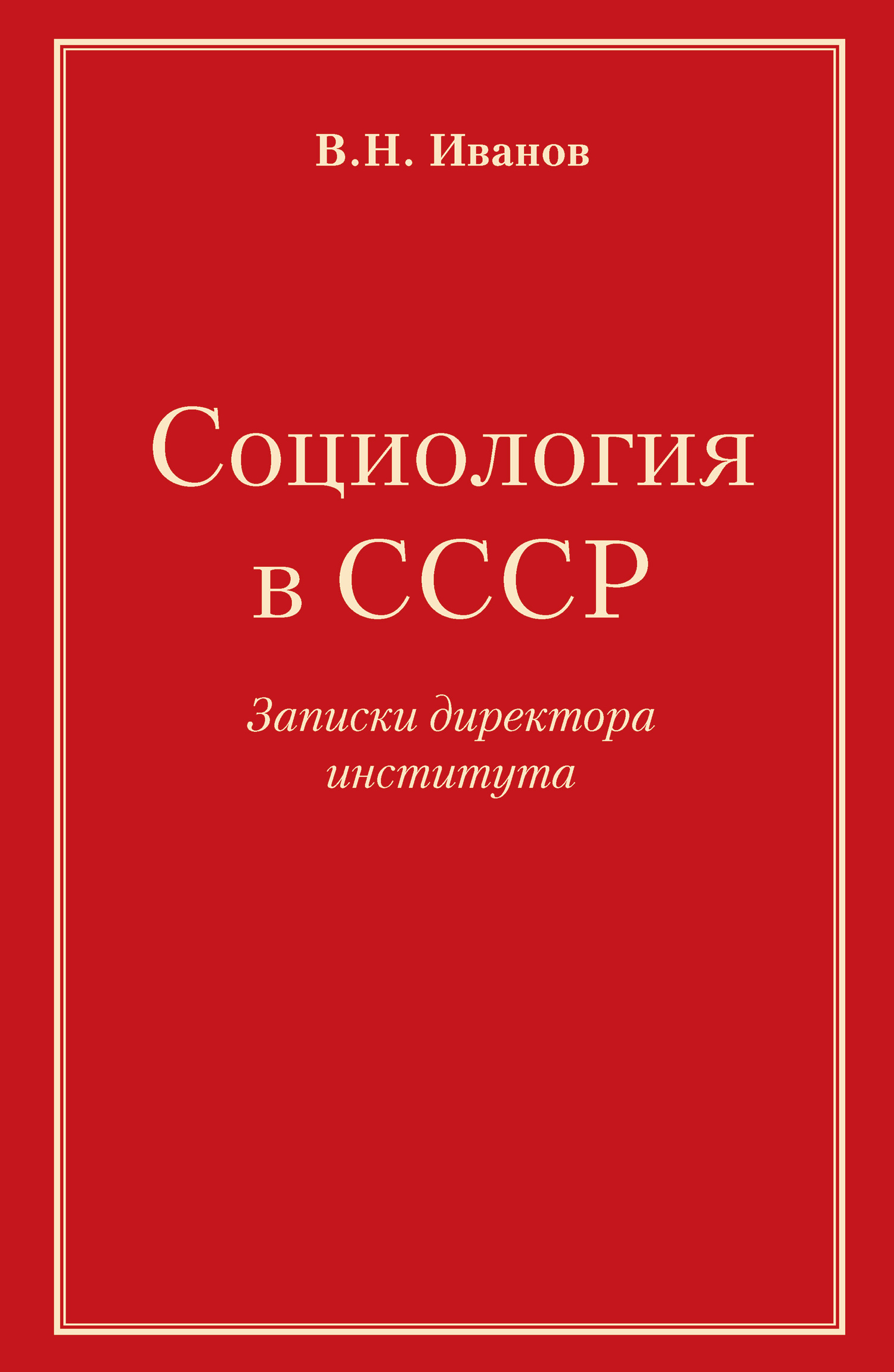 Социология в СССР. Записки директора института