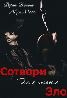 Сотвори для меня зло (СИ)