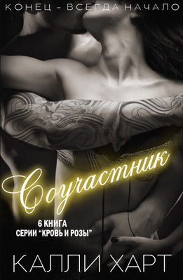 Соучастник (ЛП)