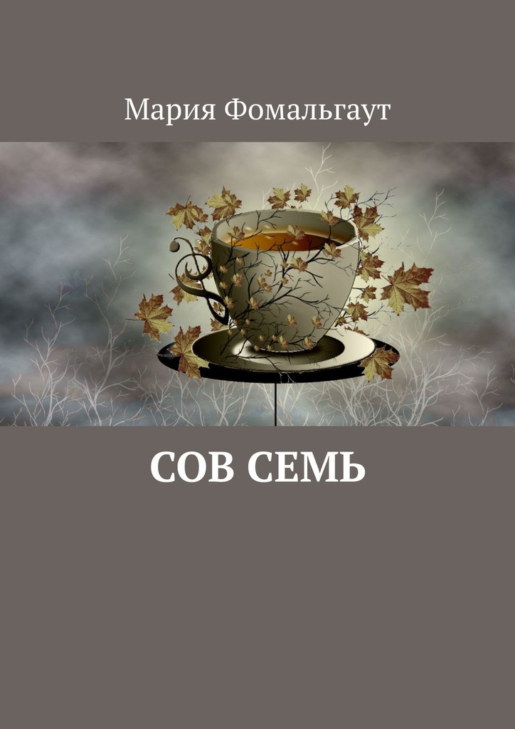 Сов&nbsp;Семь