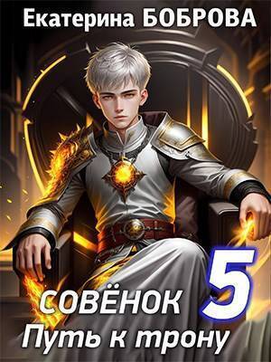 Совенок. Путь к трону. Пятая часть (СИ)
