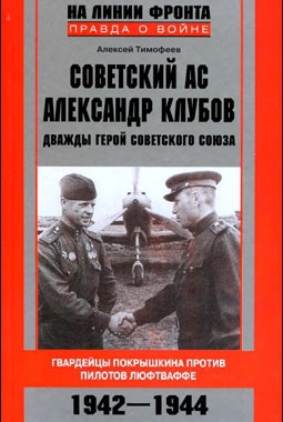  Советский ас Александр Клубов 
