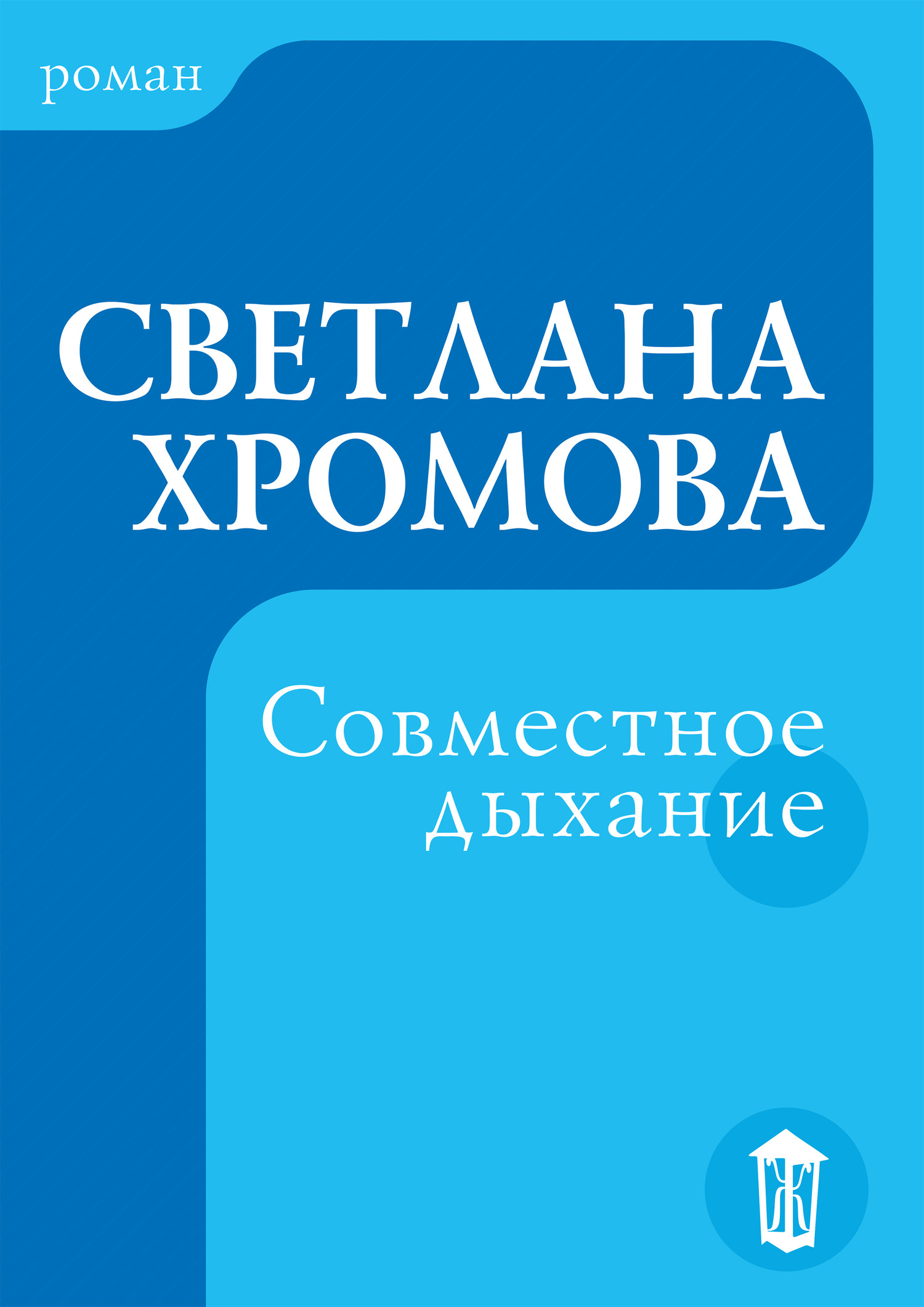 Совместное дыхание