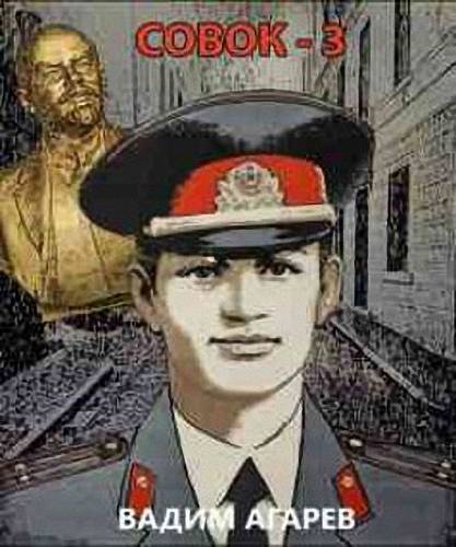 Совок – 3 (СИ)