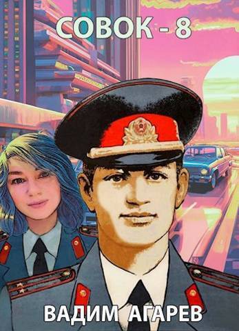 Совок-8 (СИ)