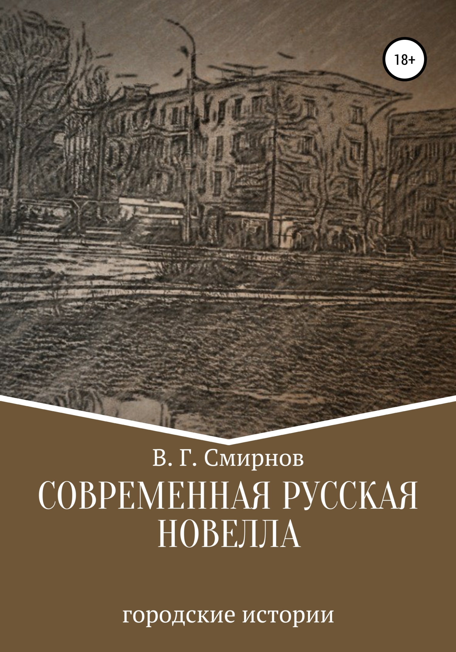 Современная русская новелла