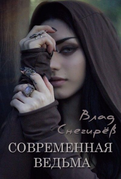 Современная ведьма (СИ)