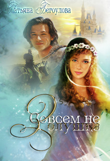 Совсем не Золушка (СИ)