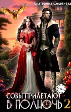 Совы прилетают в полночь 2 (СИ)