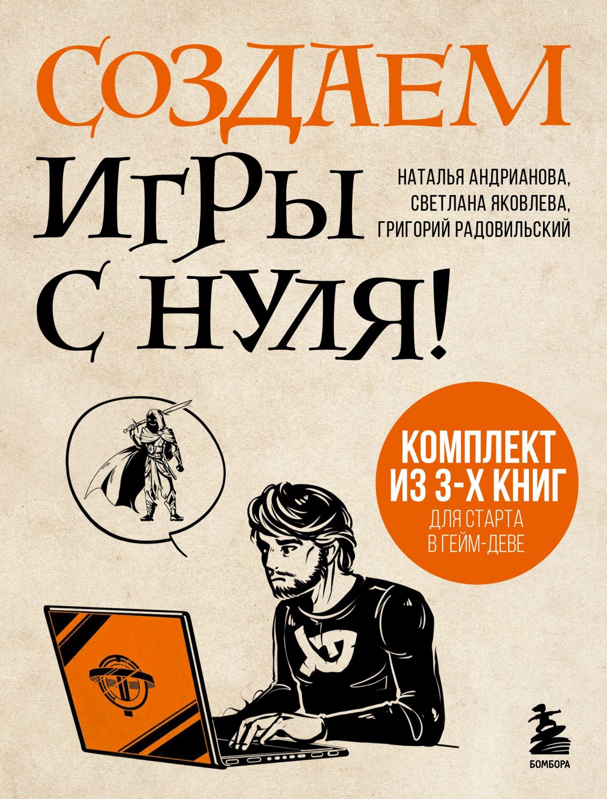 Создаем игры с нуля! 3&nbsp;книги для старта в гейм-деве