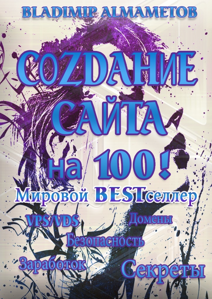 Создание сайта на&nbsp;100! Самостоятельное создание сайта!