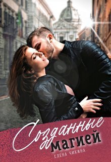Созданные магией (СИ)