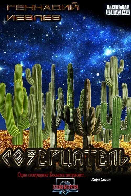 Созерцатель (СИ)