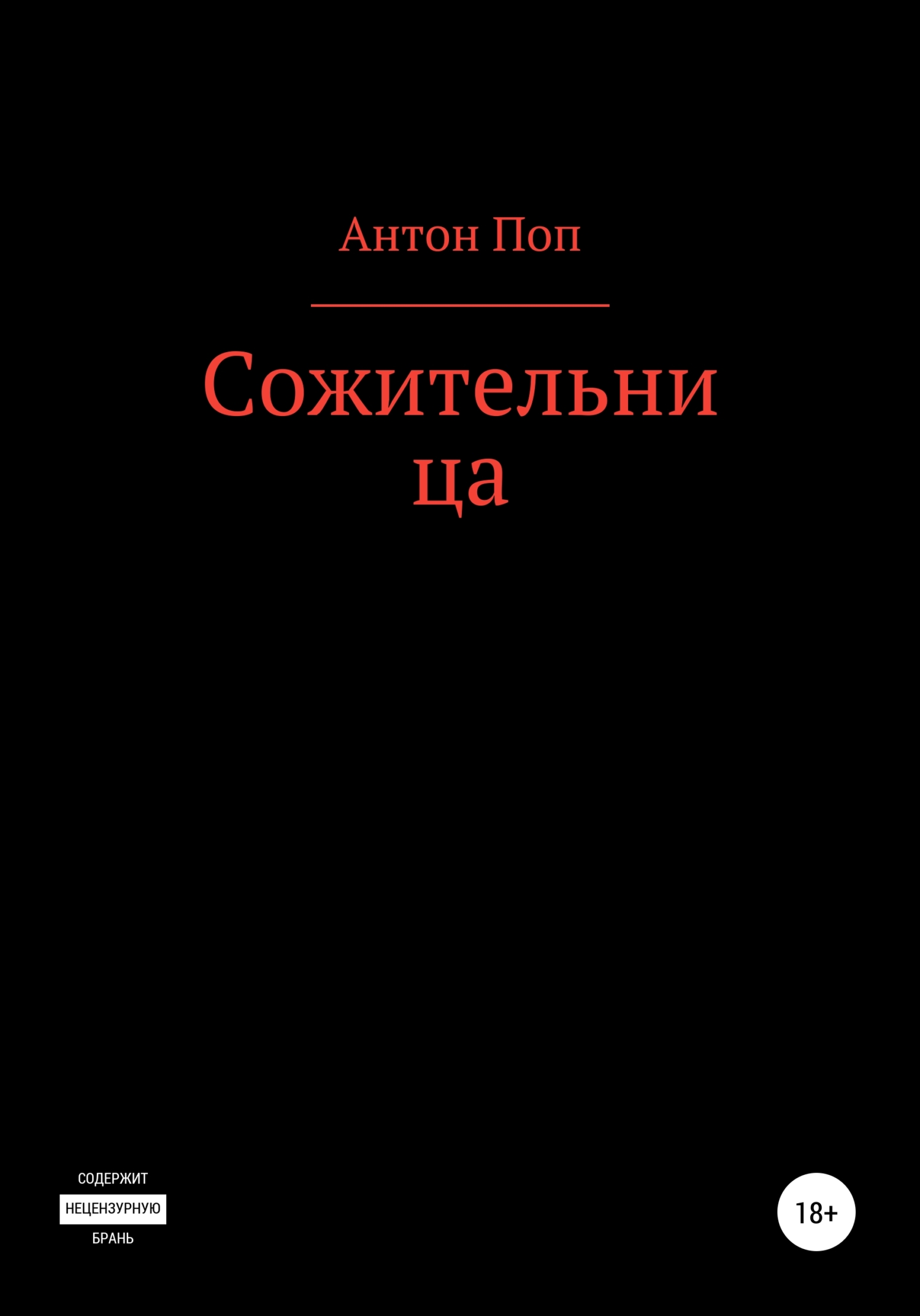 Сожительница