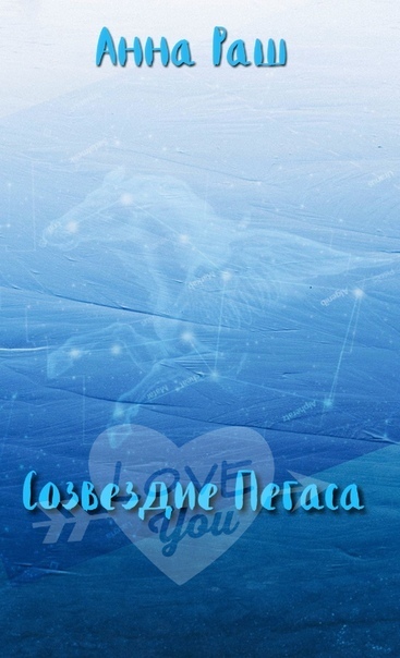 Созвездие Пегаса