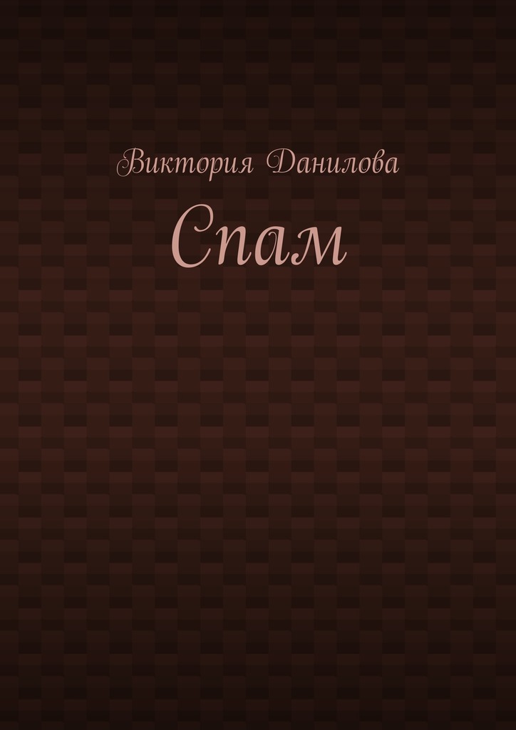 Спам
