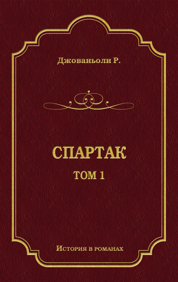 Спартак. Том 1