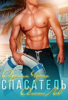 Спасатель (СИ)