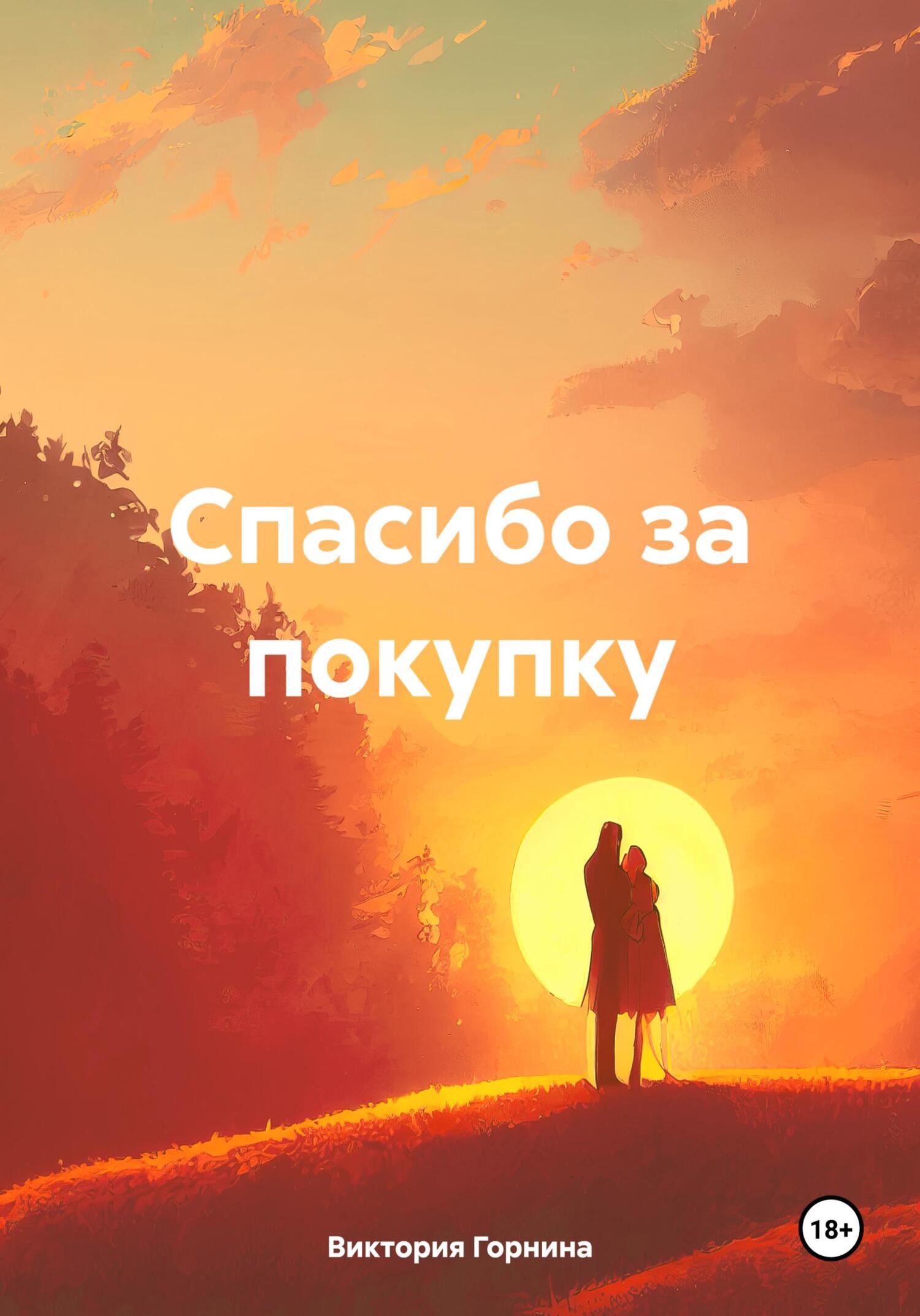 Спасибо за покупку