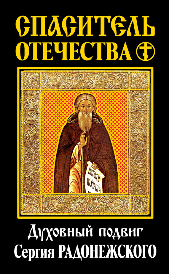Спаситель Отечества. Духовный подвиг Сергия Радонежского (сборник)