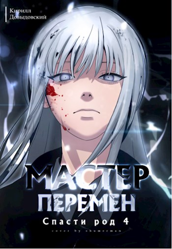 Спасти Род. Том 4