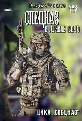 Спецназ. В горниле 1941-го (СИ)
