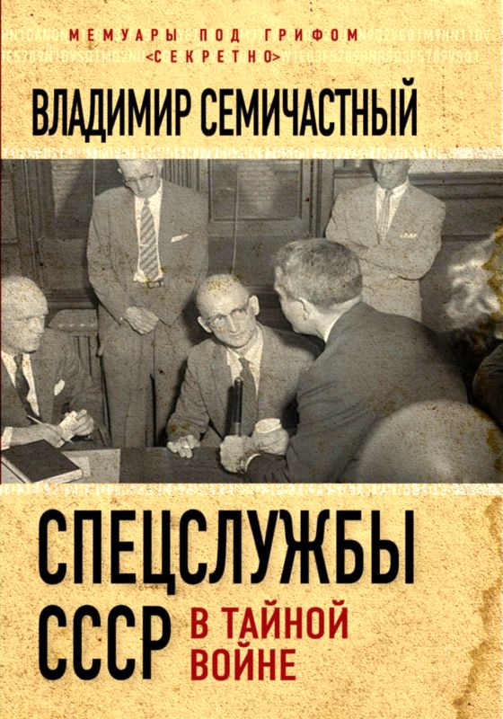 Спецслужбы СССР в тайной войне