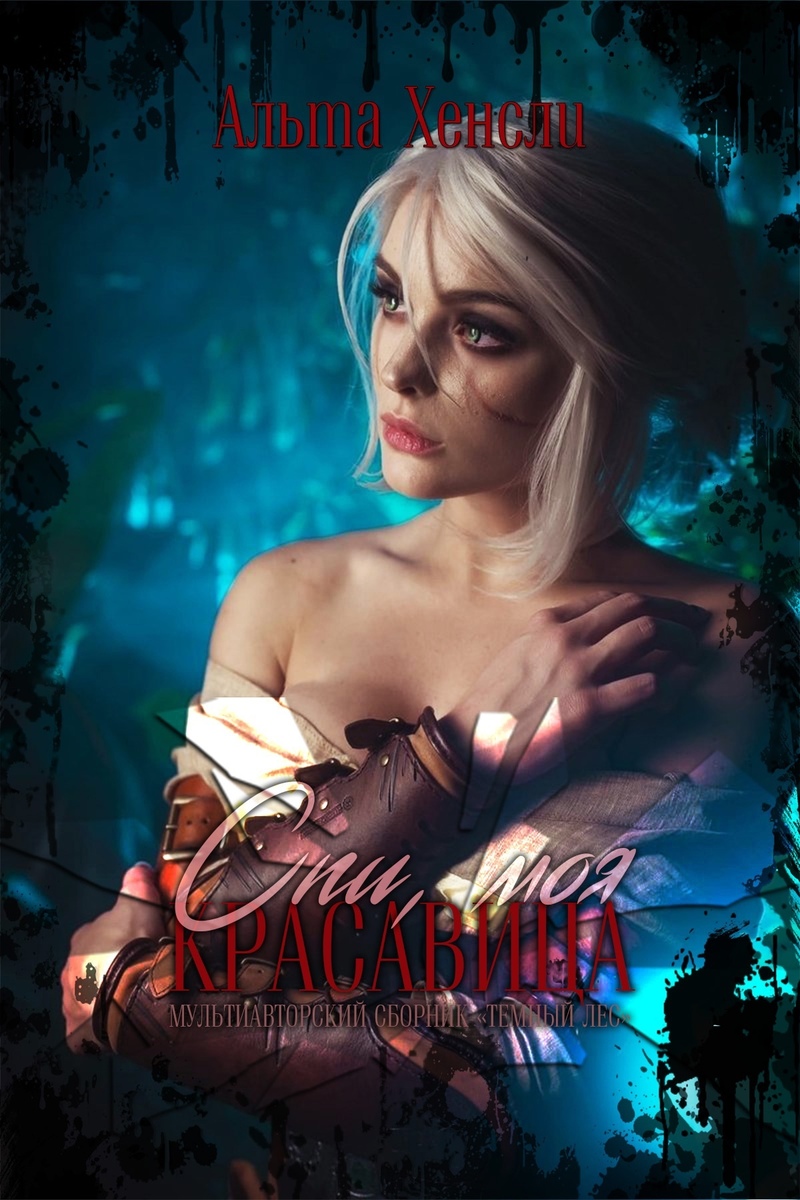 Спи, моя красавица