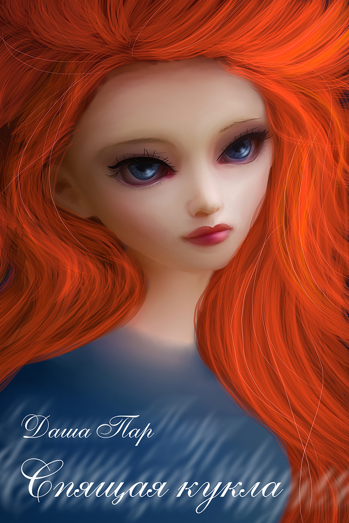 Спящая кукла (СИ)