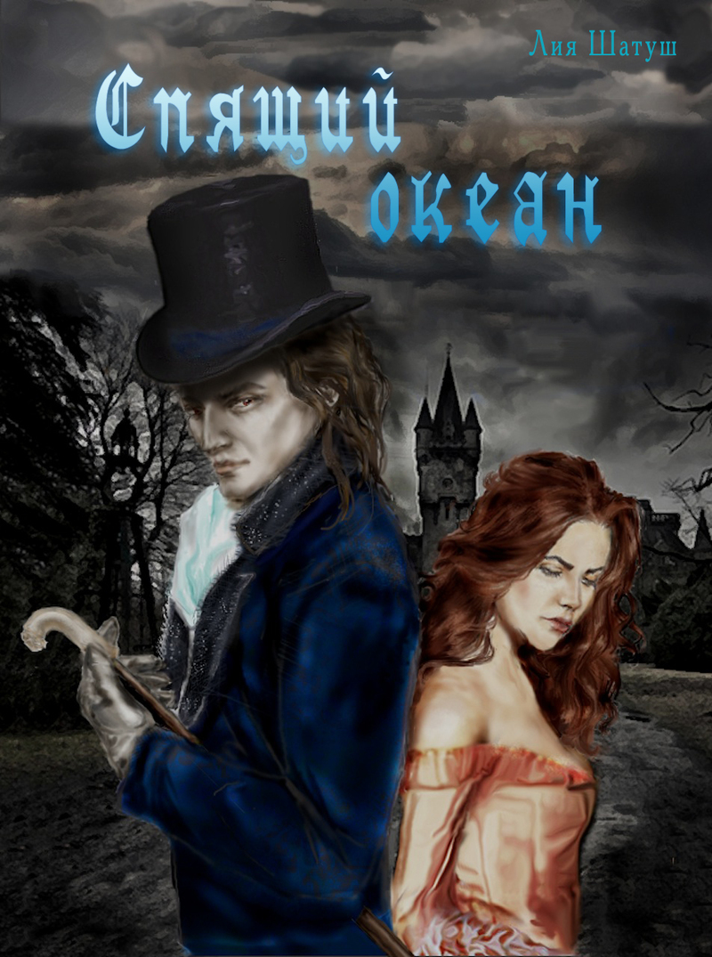 Спящий океан (СИ)