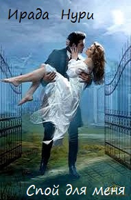 Спой для меня (СИ)