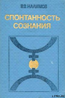 СПОНТАННОСТЬ СОЗНАНИЯ