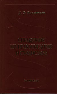 Справочник по правописанию и стилистике