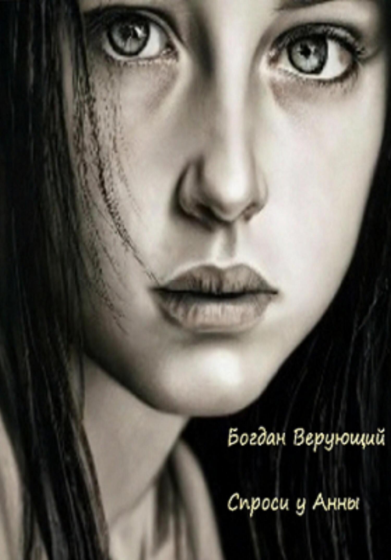 Спроси у Анны