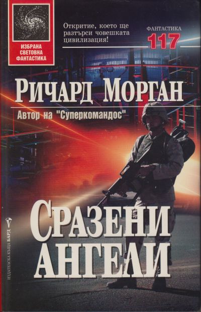 Сразени ангели