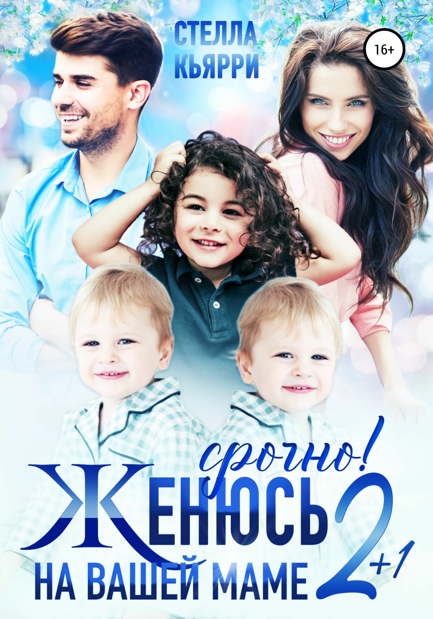 Срочно! Женюсь на вашей маме. 2&nbsp;плюс 1